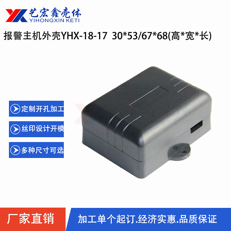 報(bào)警主機(jī)外殼