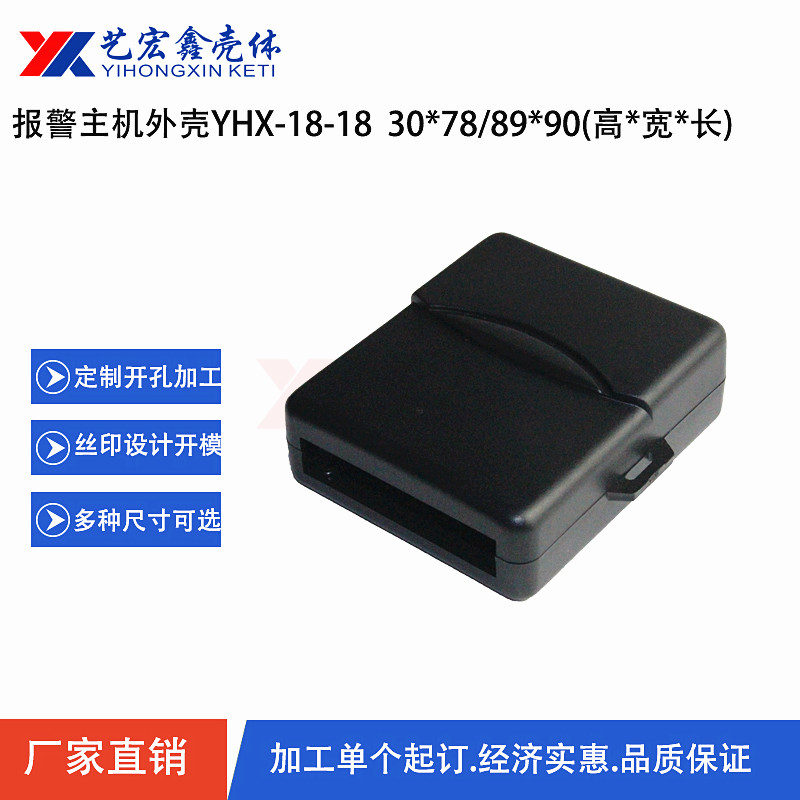 報警主機外殼