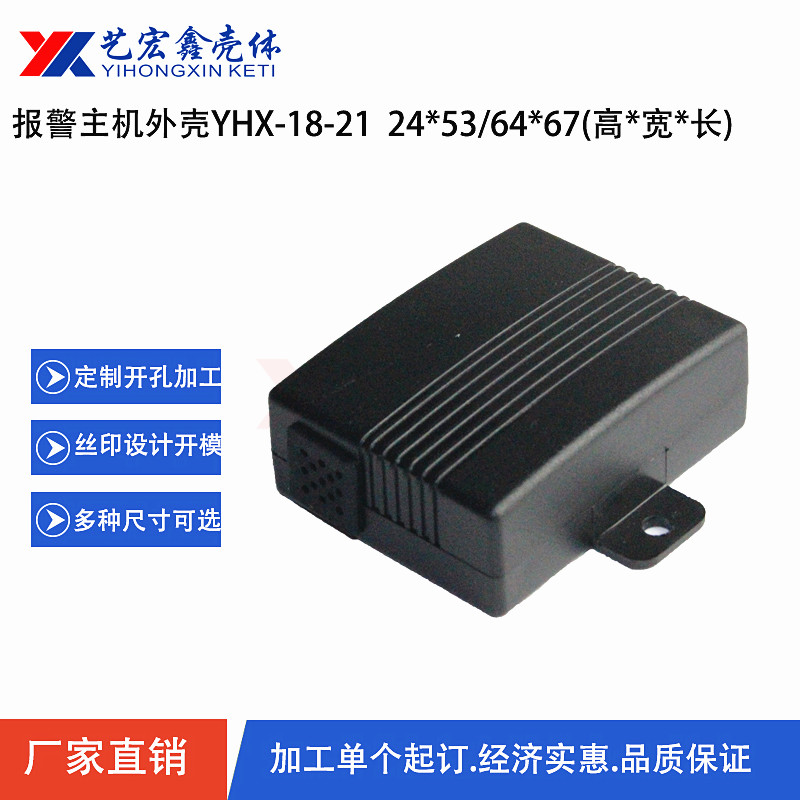 報警主機外殼