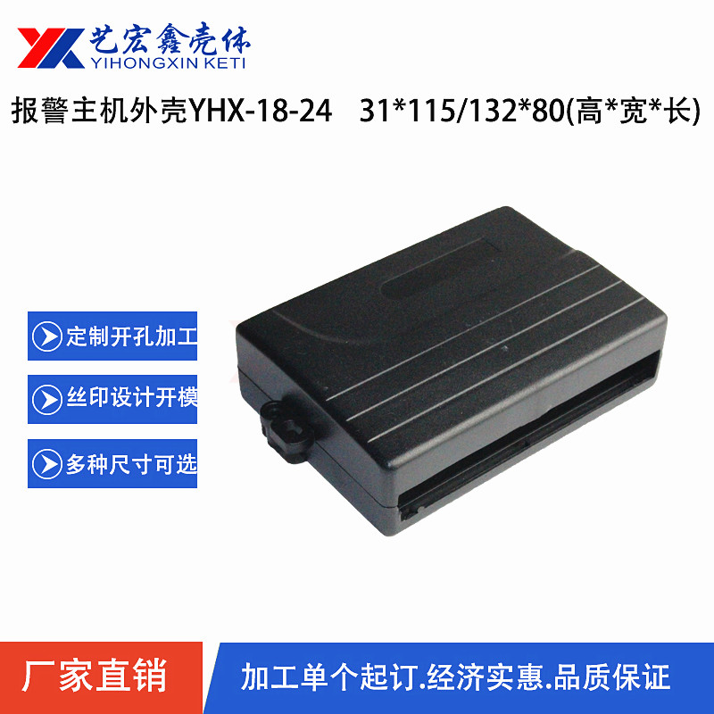 報警主機外殼
