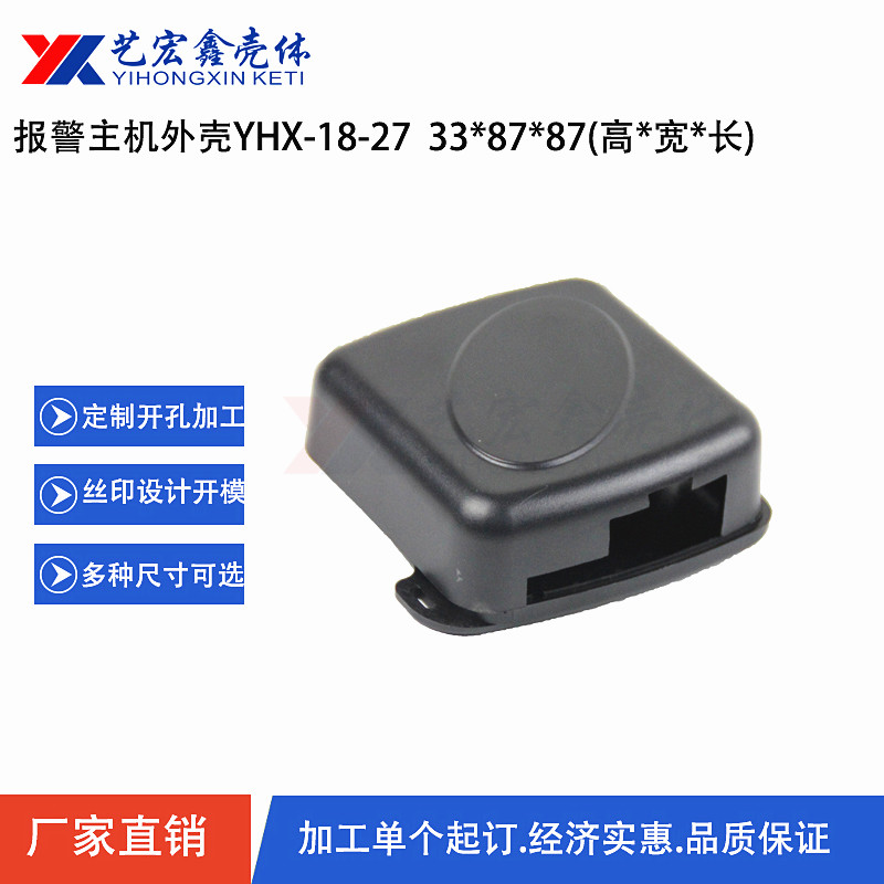 報警主機外殼