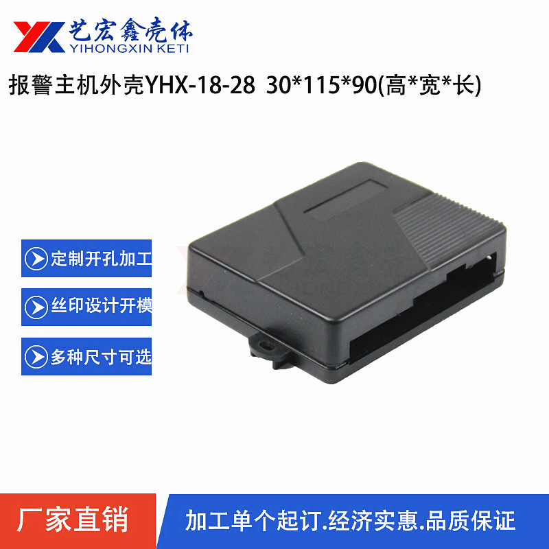 報警主機外殼
