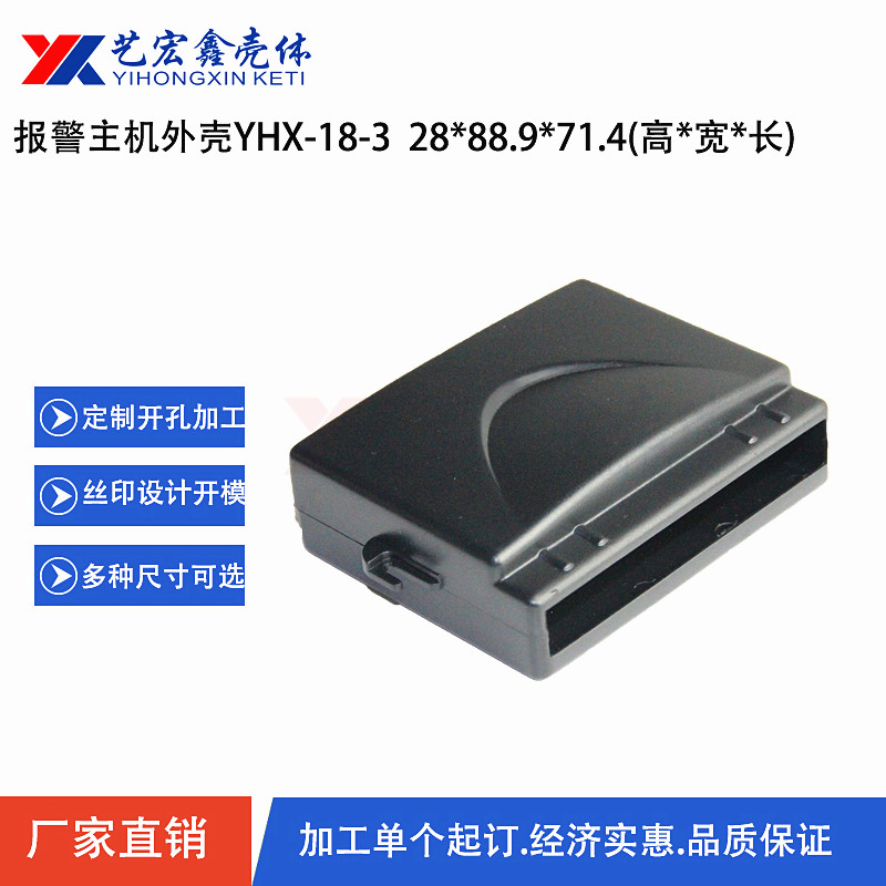 報(bào)警主機(jī)外殼