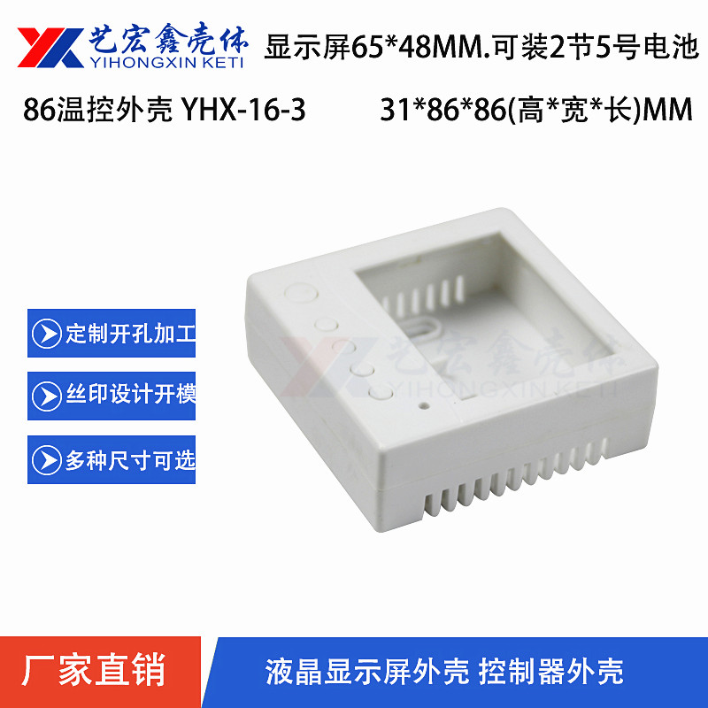 溫控.模塊外殼