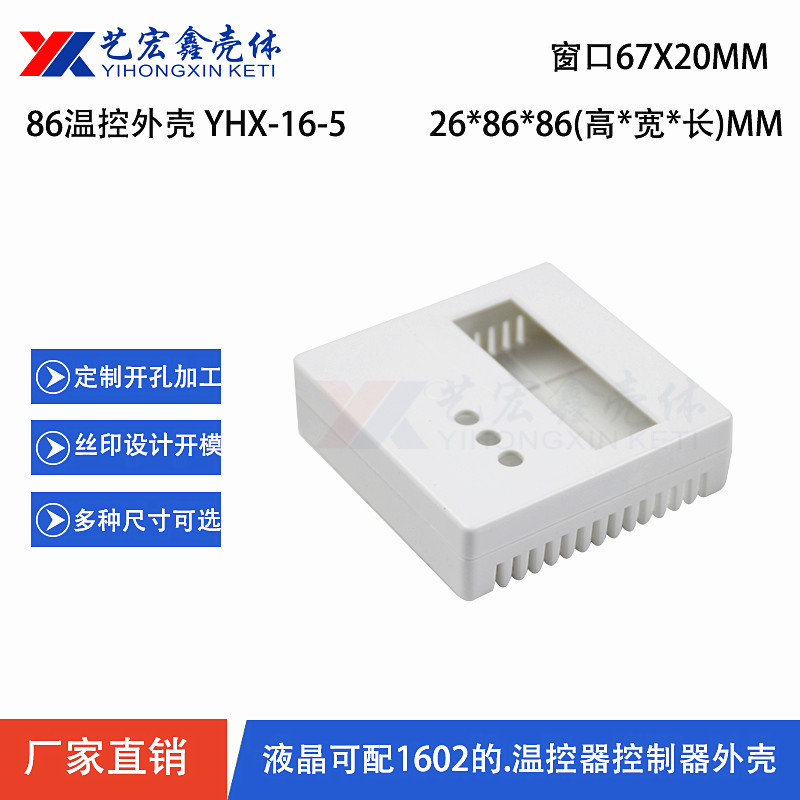 溫控.模塊外殼