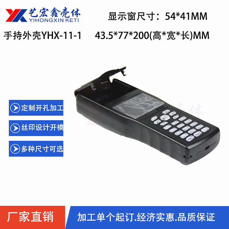 手持外殼