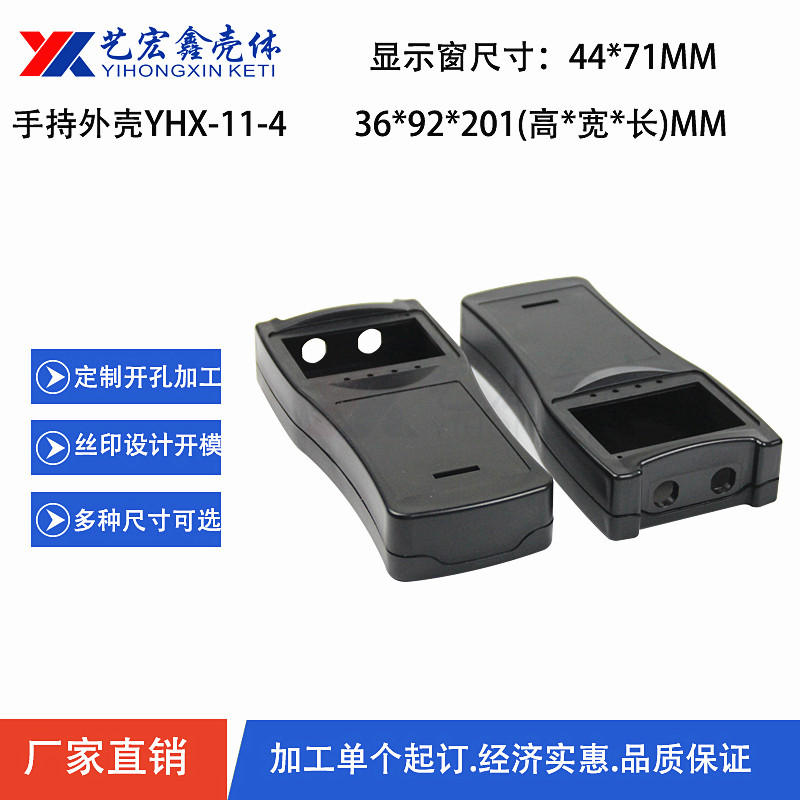 手持外殼