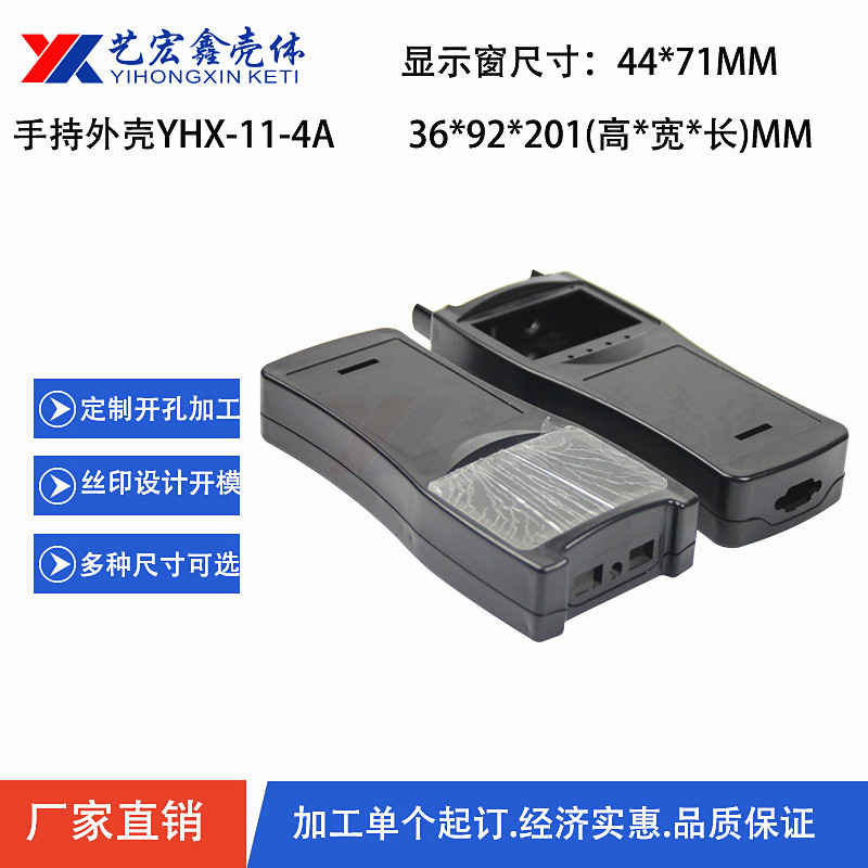 手持外殼
