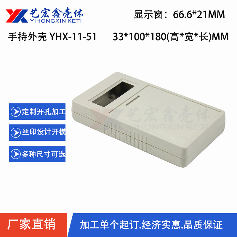 手持外殼