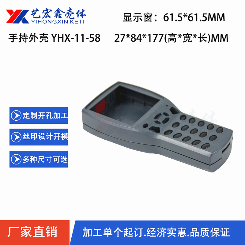 手持外殼