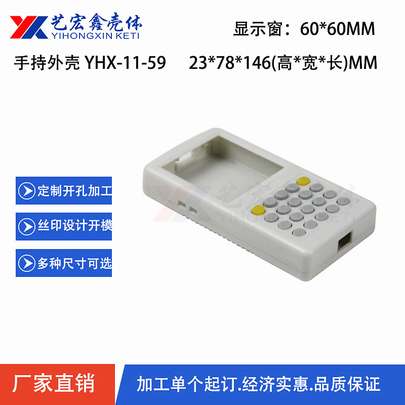 手持外殼