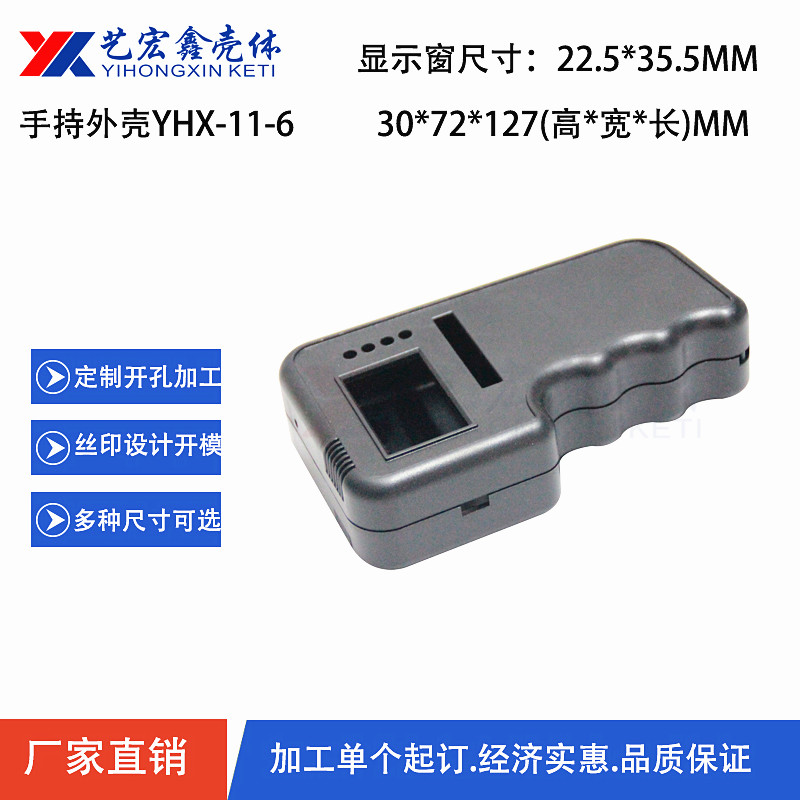 手持外殼