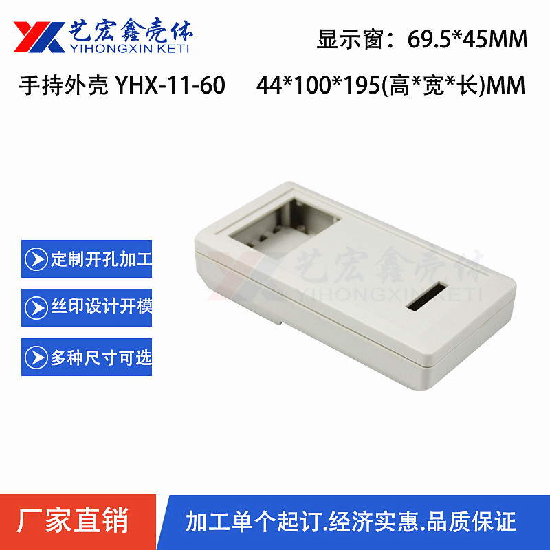 手持外殼