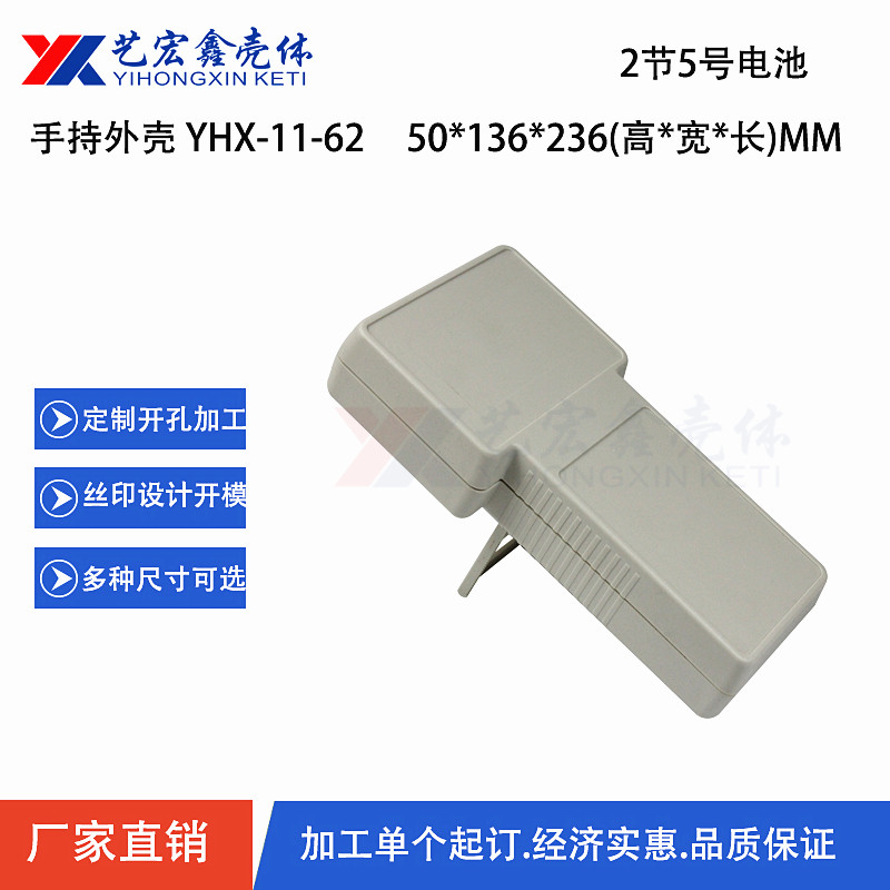手持外殼