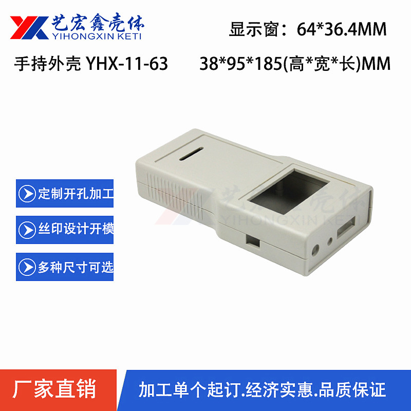 手持外殼