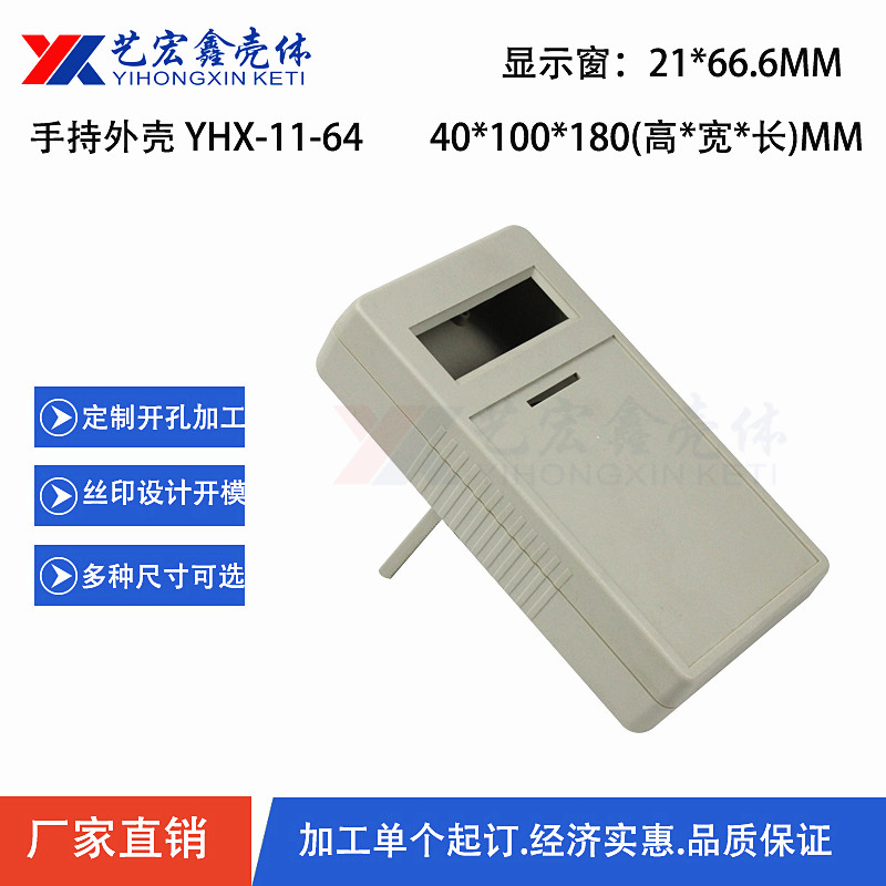 手持外殼