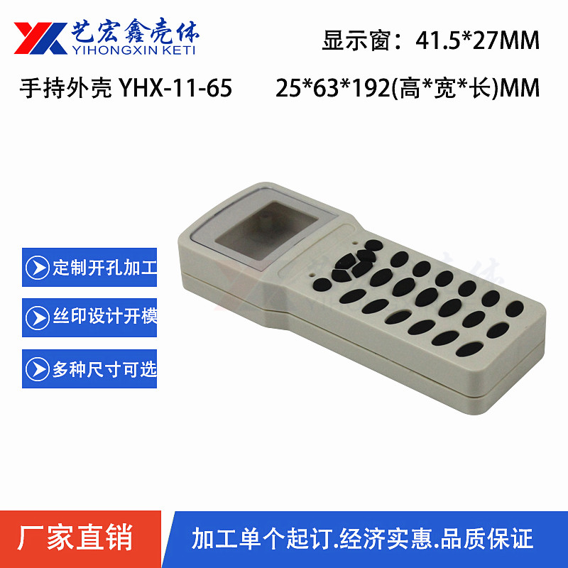 手持外殼