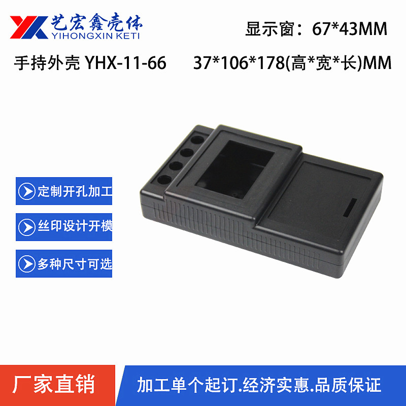 手持外殼