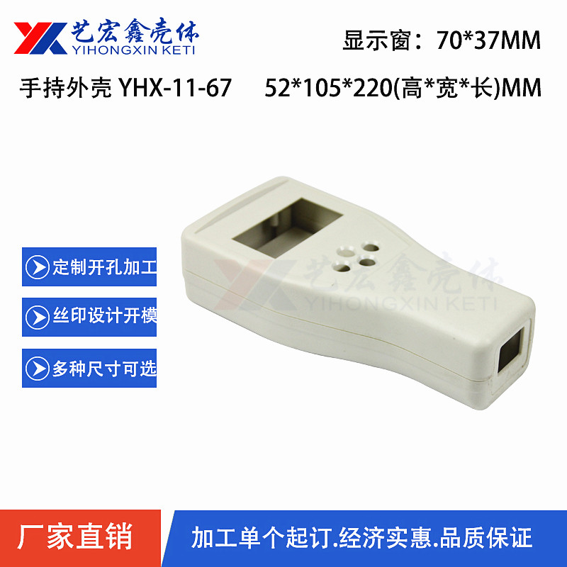 手持外殼