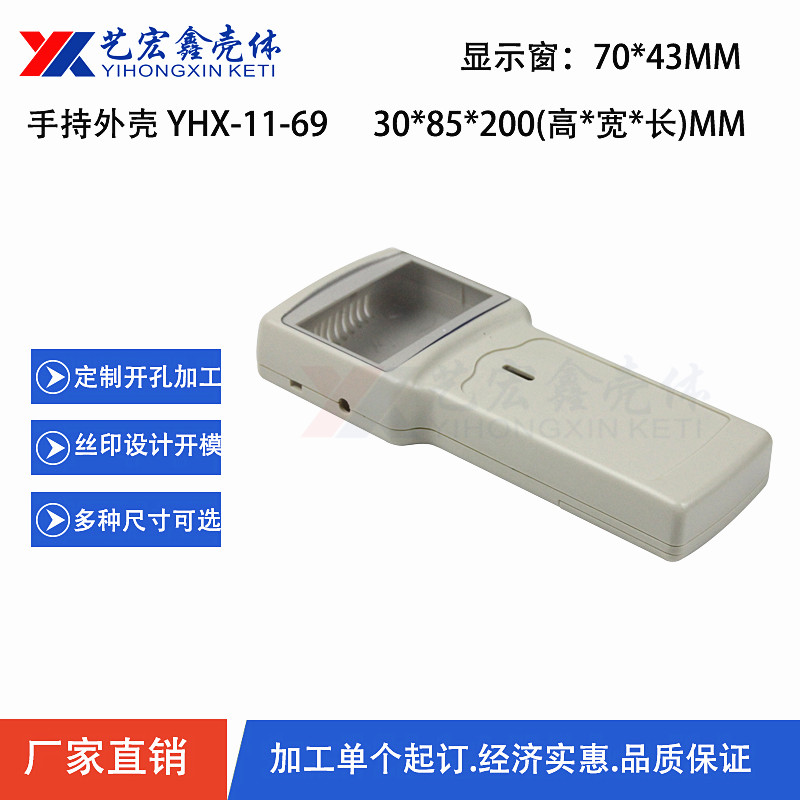 手持外殼