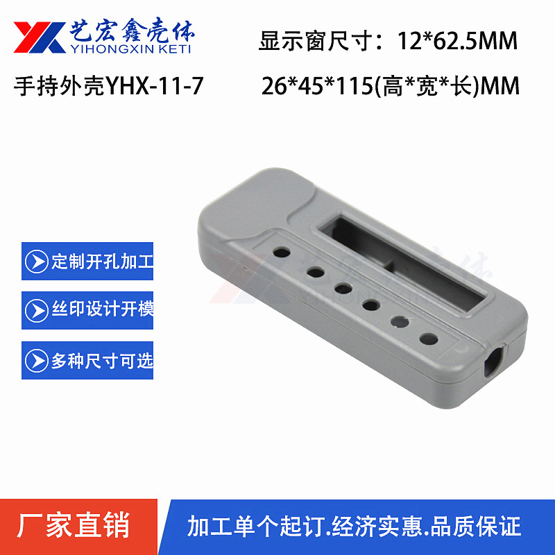 手持外殼
