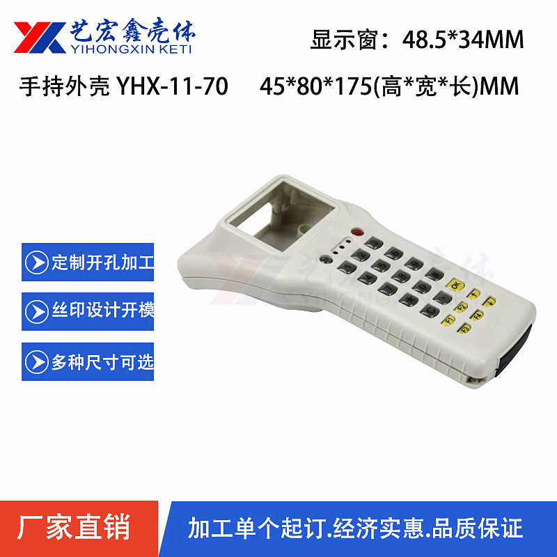 手持外殼
