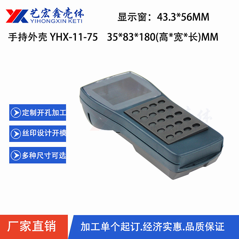 手持外殼