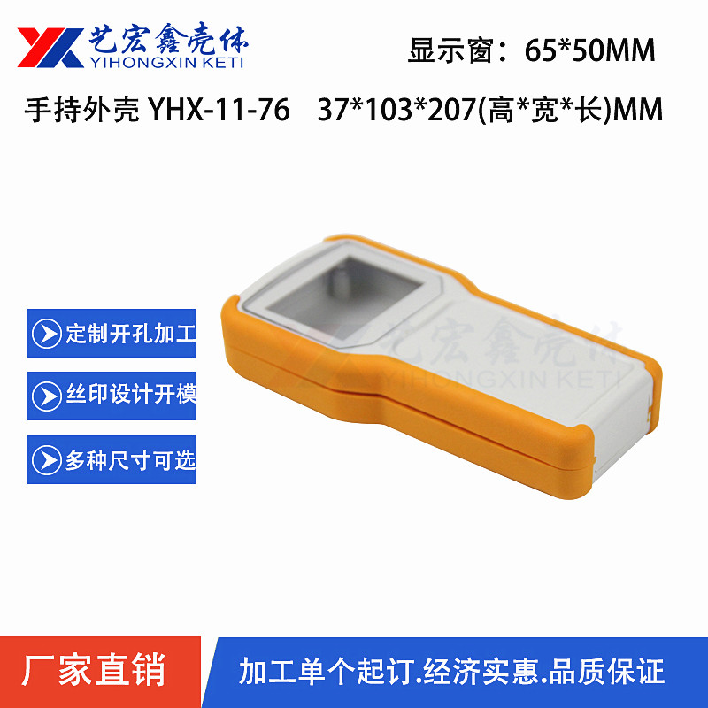 手持外殼