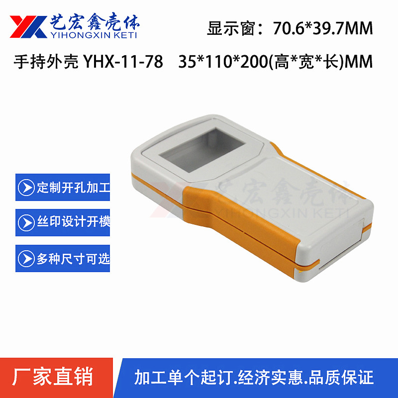 手持外殼