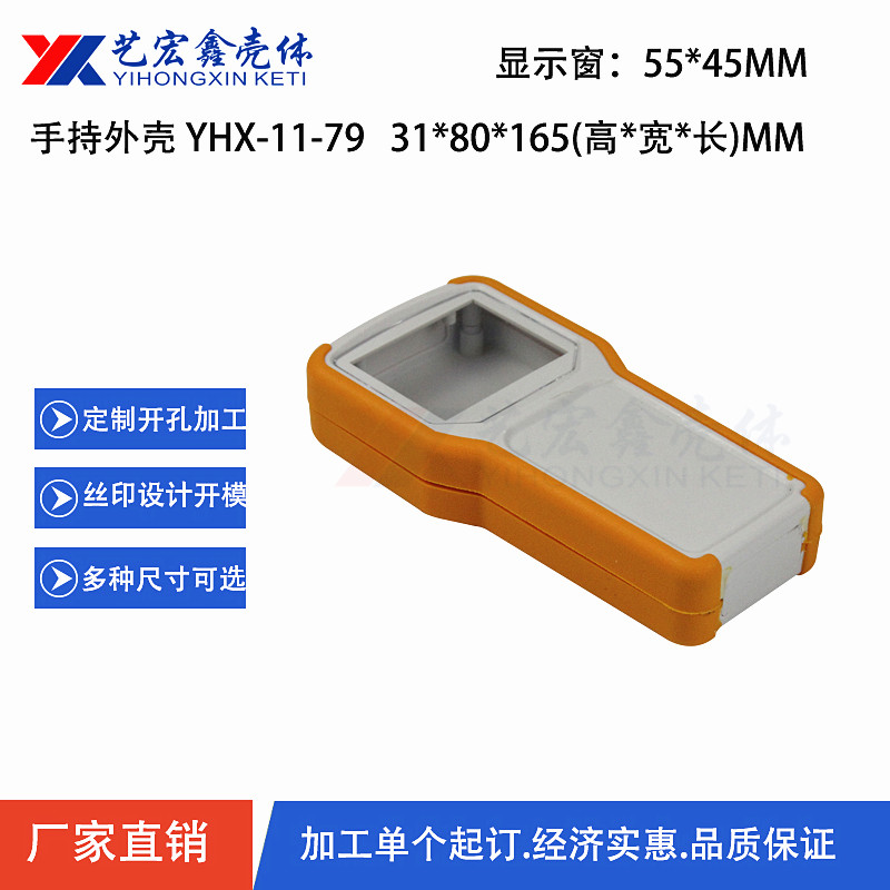 手持外殼