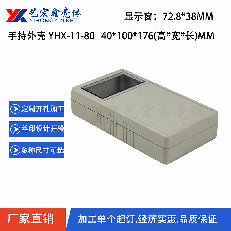 手持外殼
