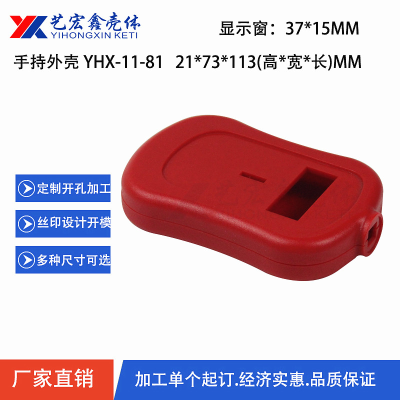 手持外殼