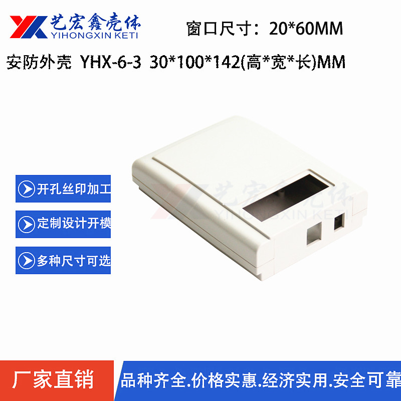 安防外殼