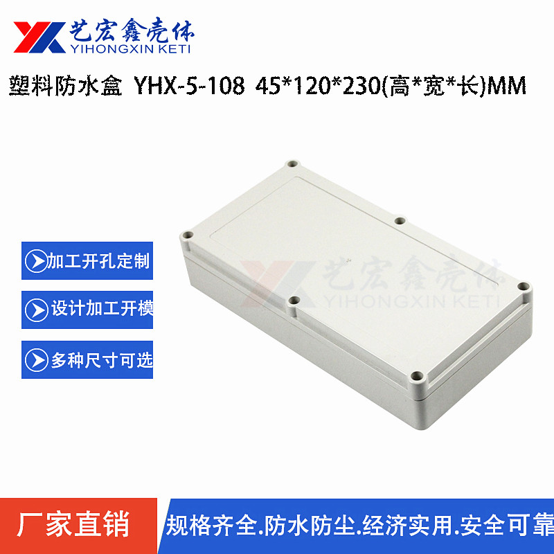 防水外殼