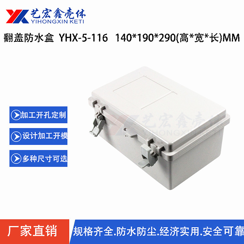 防水外殼