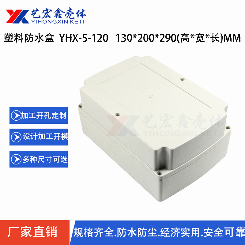 防水外殼