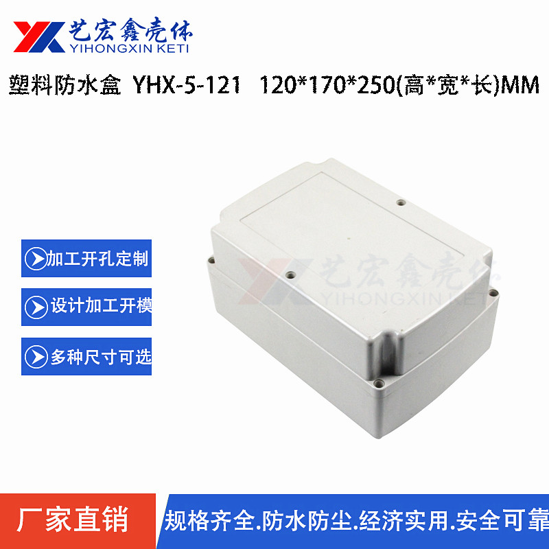 防水外殼