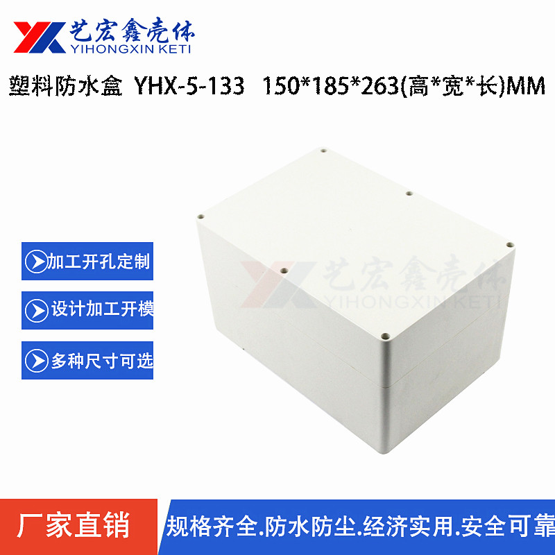 防水外殼
