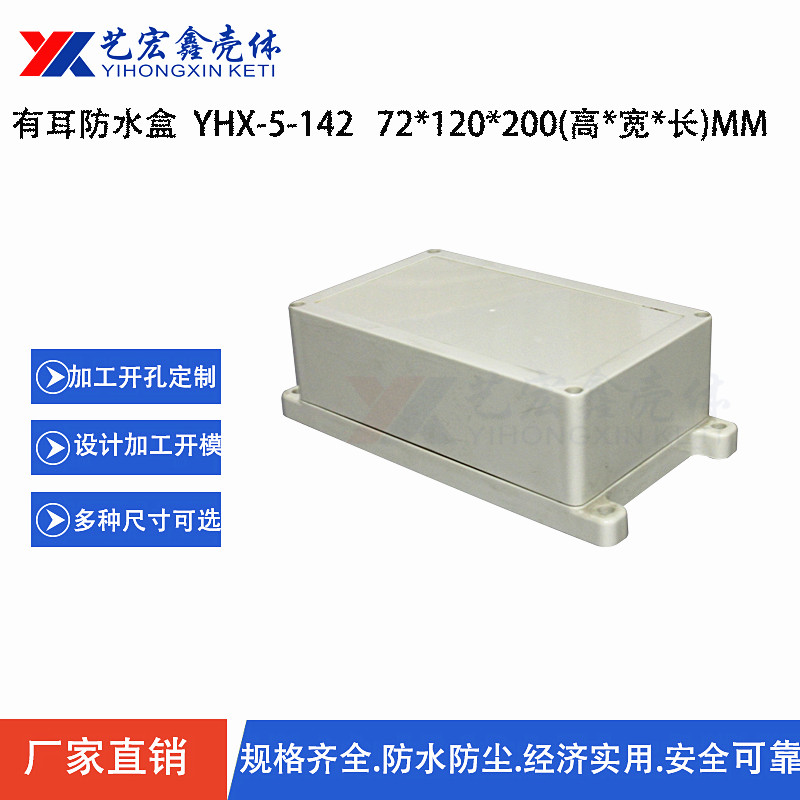 防水外殼