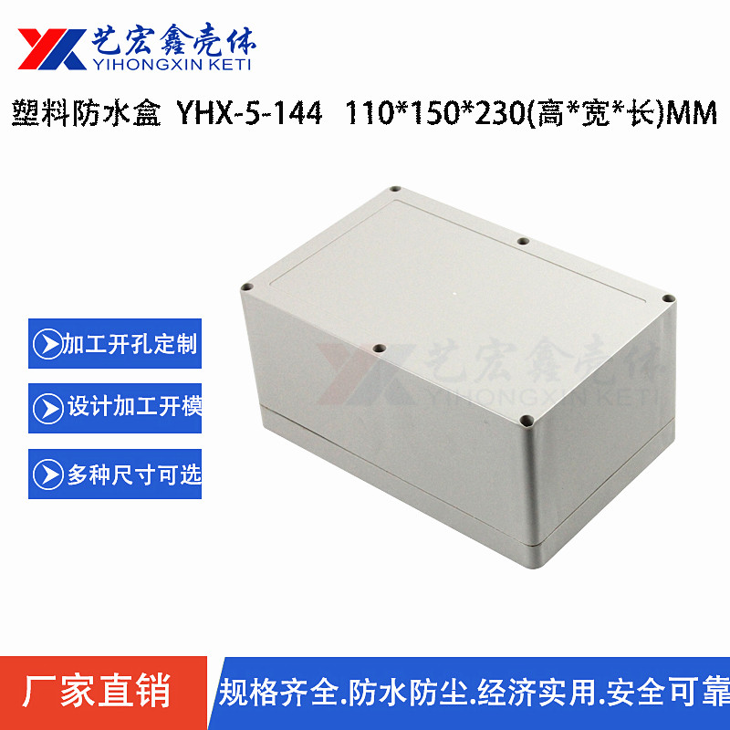 防水外殼