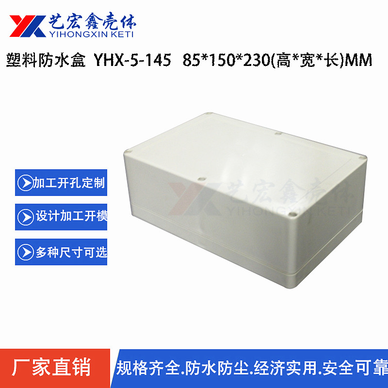防水外殼