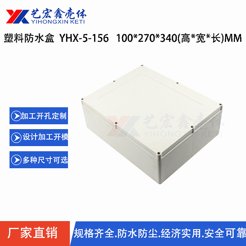 防水外殼