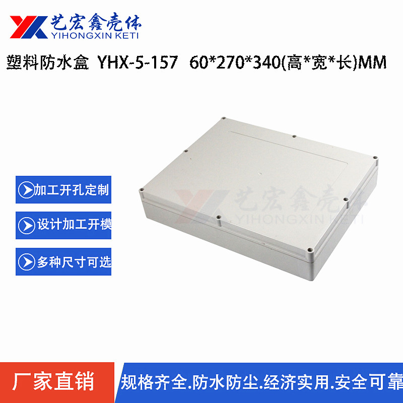防水外殼