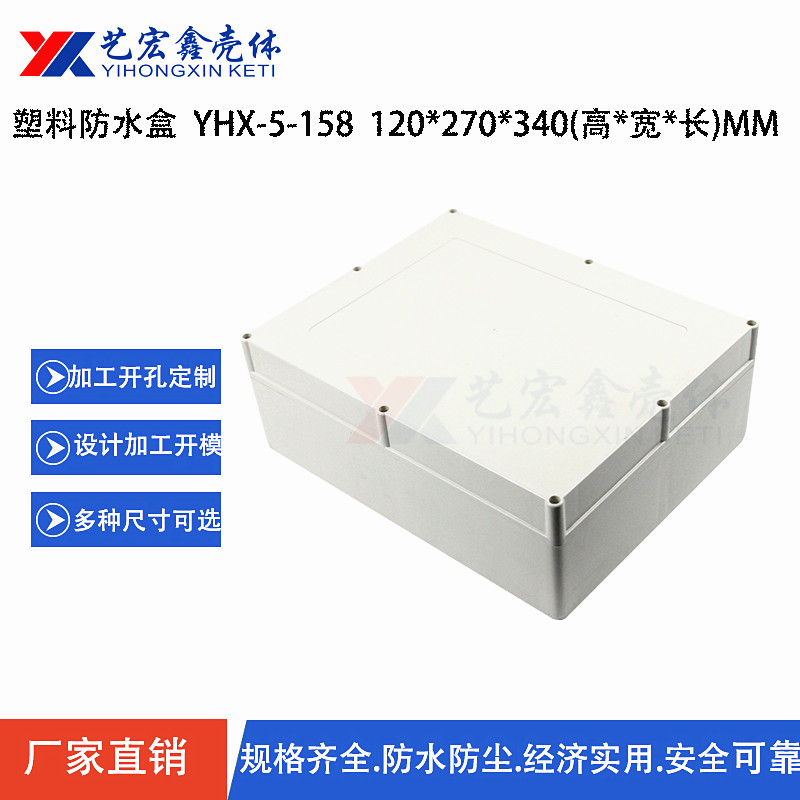 防水外殼