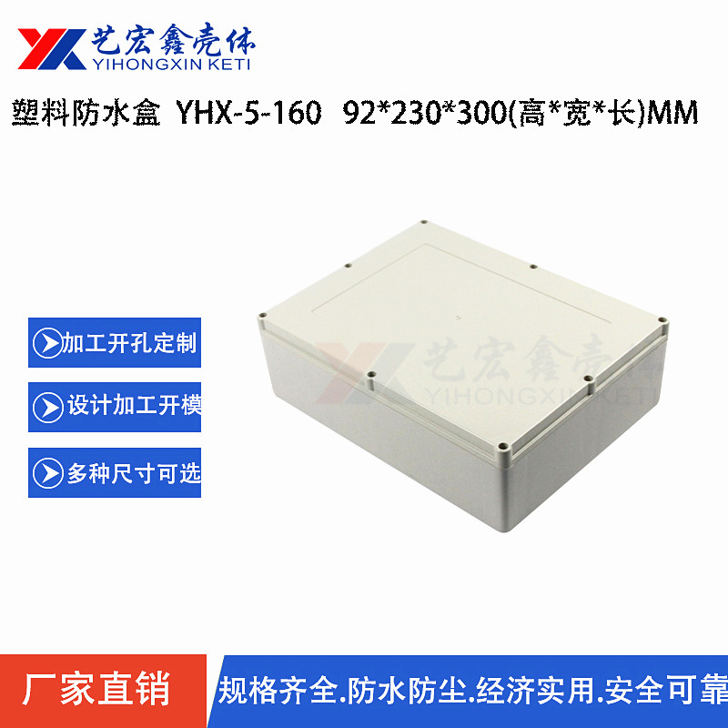 防水外殼