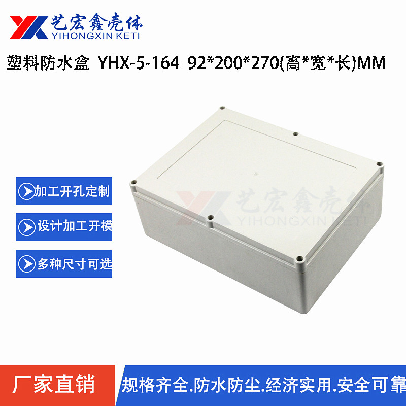防水外殼