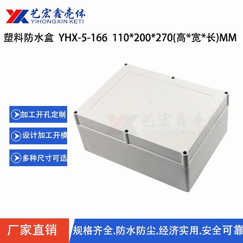 防水外殼
