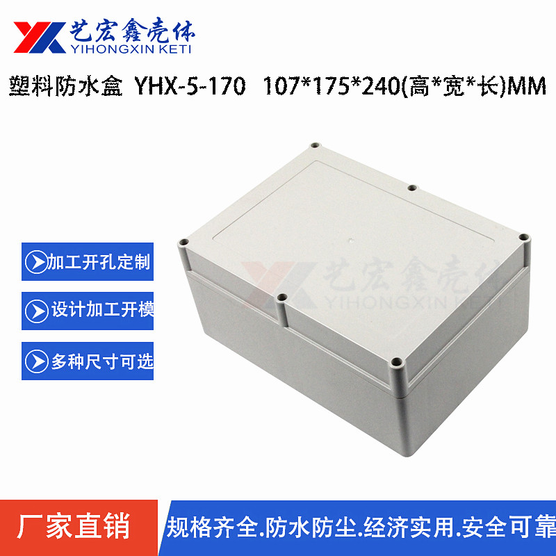 防水外殼