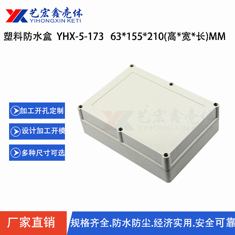 防水外殼