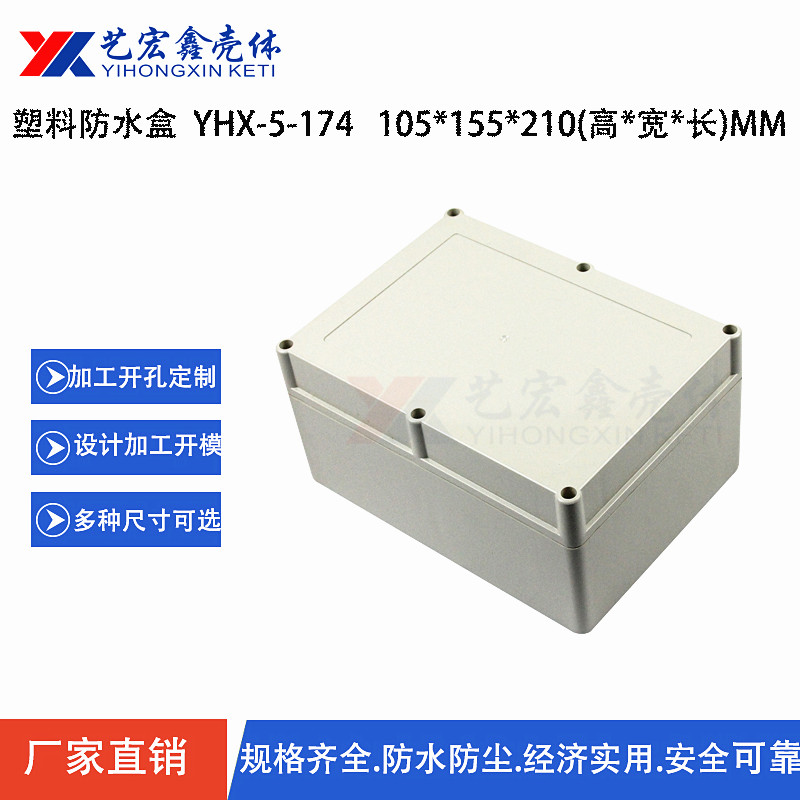 防水外殼